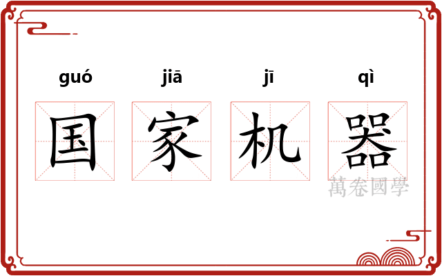 国家机器