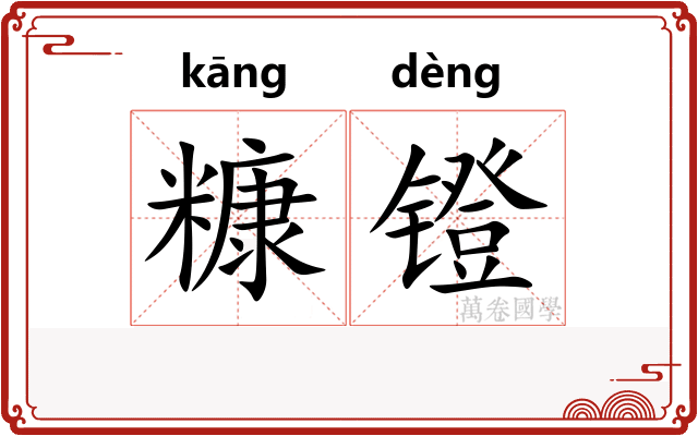 糠镫