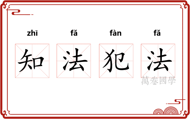 知法犯法