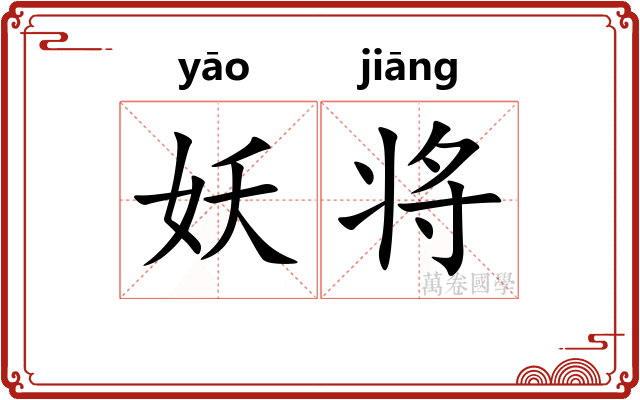 妖将