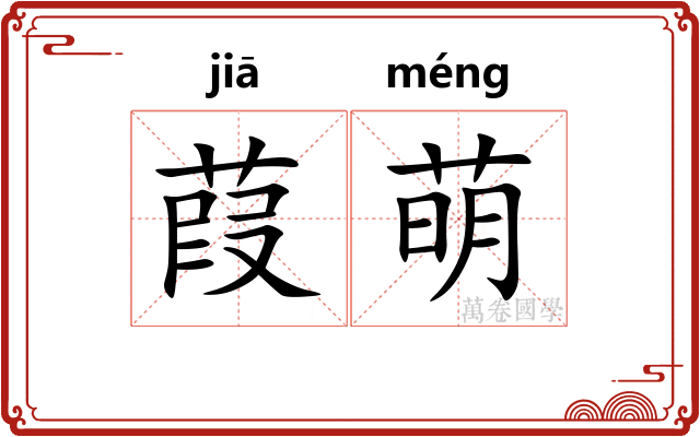 葭萌