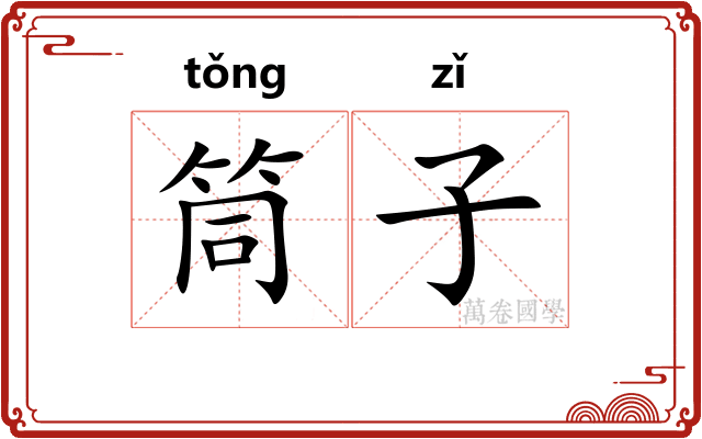 筒子