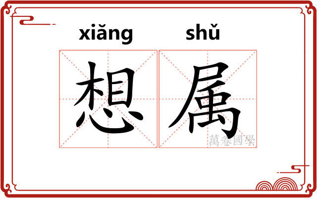 想属