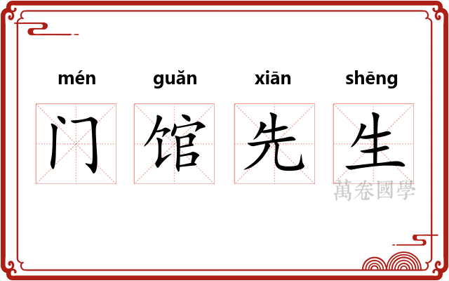 门馆先生