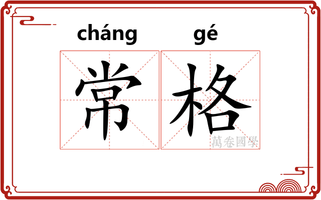 常格