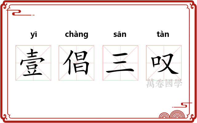 壹倡三叹 壹倡三叹
