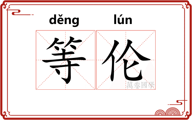 等伦