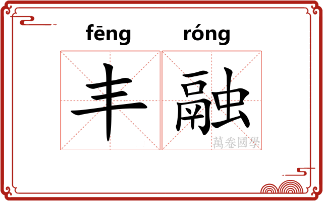 丰融