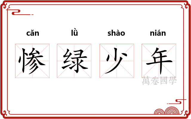 惨绿少年 惨绿少年