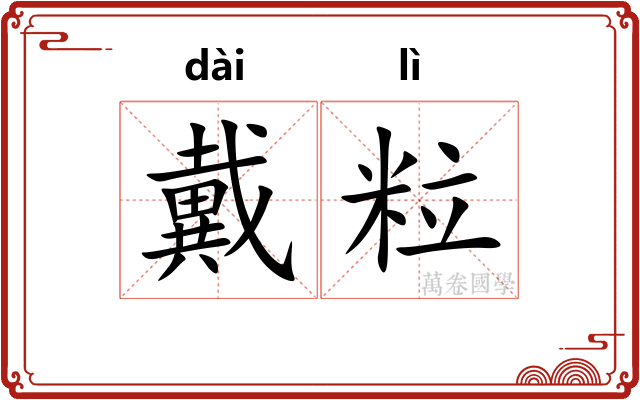 戴粒