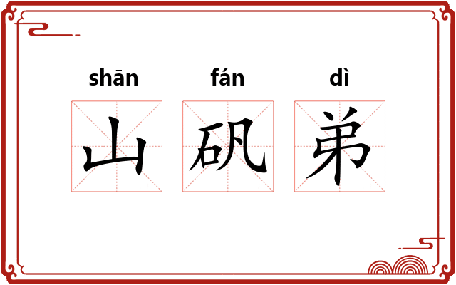 山矾弟