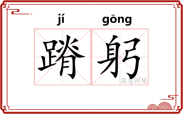 蹐躬