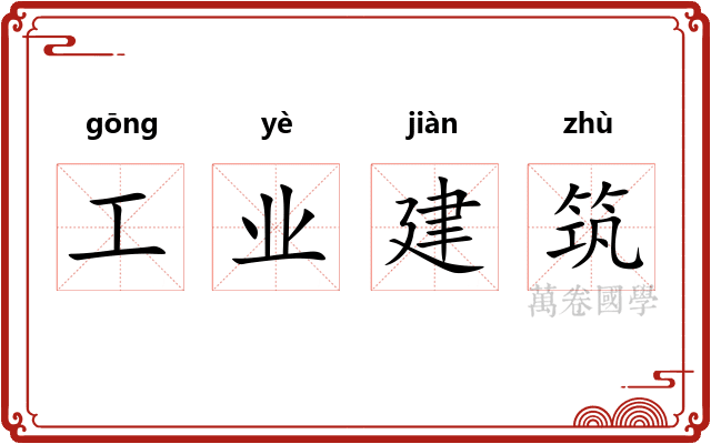 工业建筑