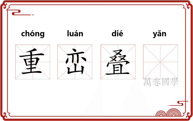 重峦叠𪩘