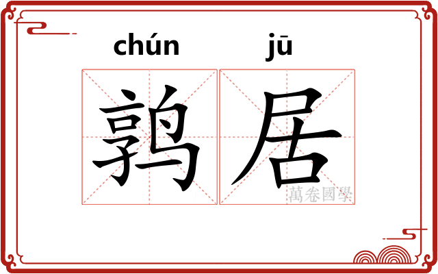 鹑居