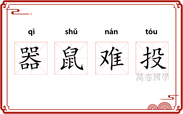 器鼠难投 器鼠难投