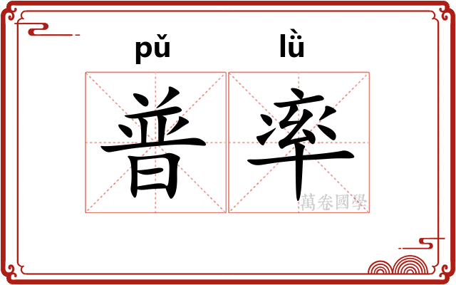 普率