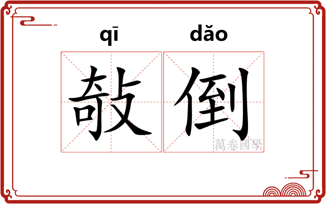 敧倒
