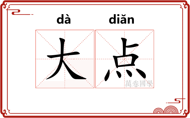 大点