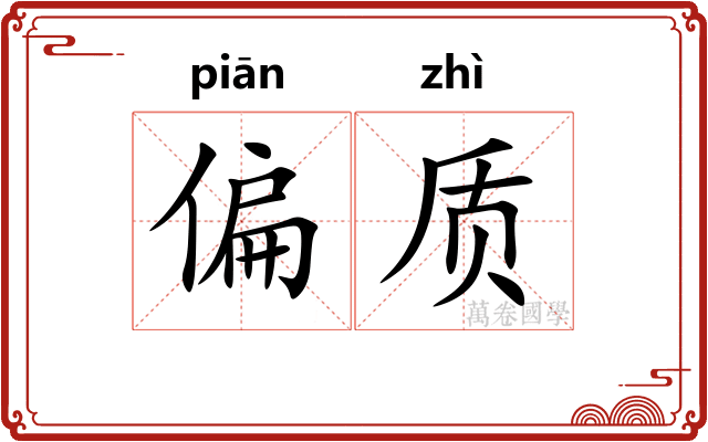 偏质