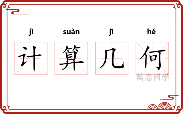 计算几何 计算几何