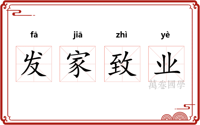 发家致业