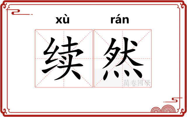 续然