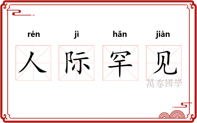 人际罕见 人际罕见