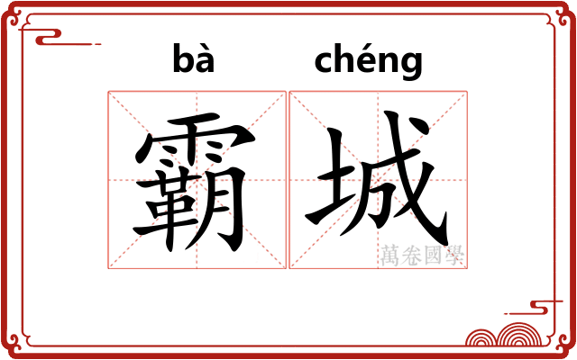 霸城
