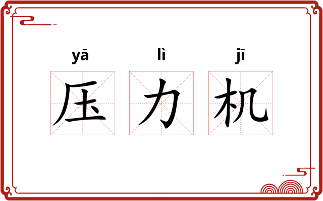 压力机 压力机
