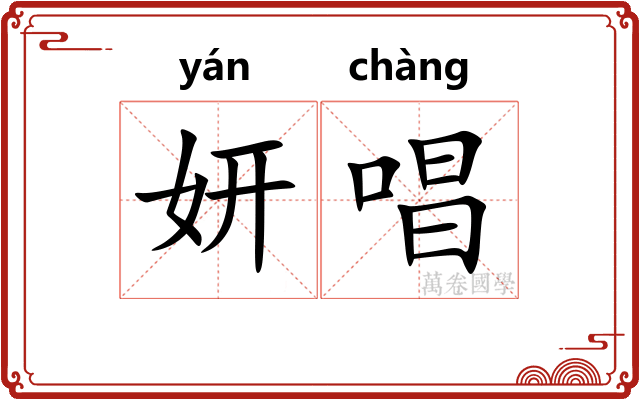 妍唱