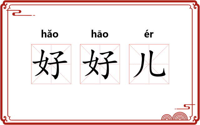 好好儿