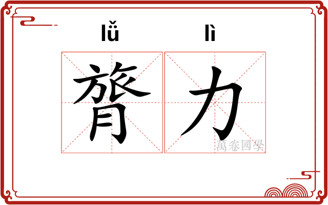 膂力