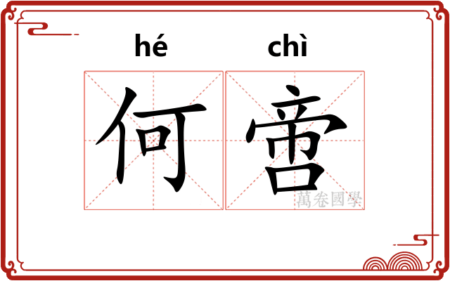 何啻 何啻