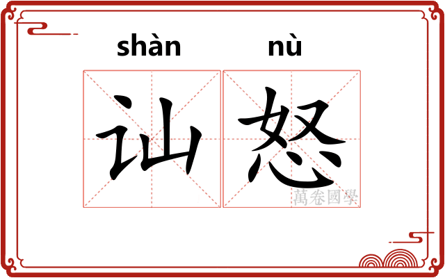 讪怒