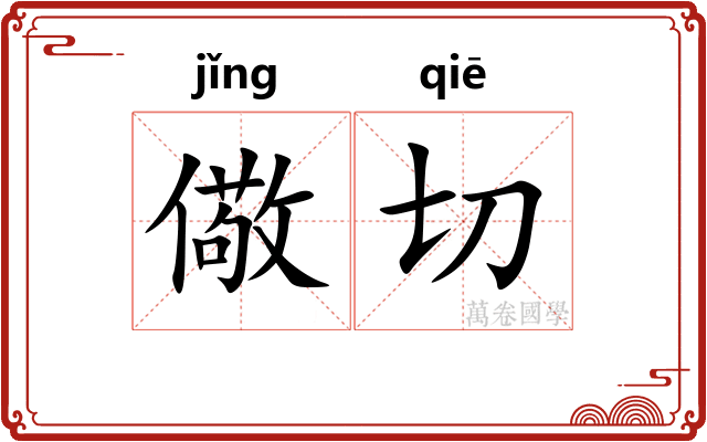 儆切