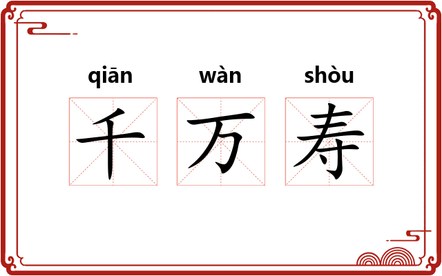 千万寿 千万寿
