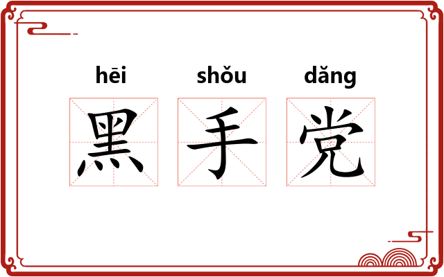 黑手党