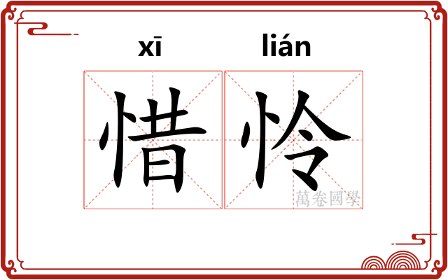 惜怜