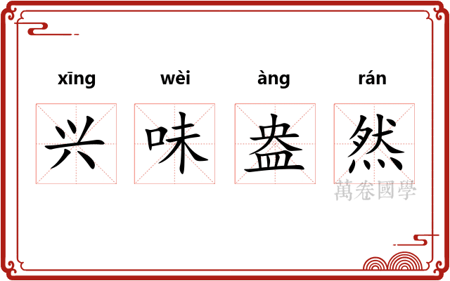 兴味盎然 兴味盎然