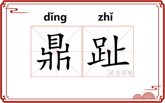 鼎趾