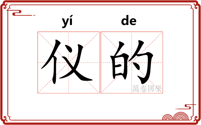 仪的