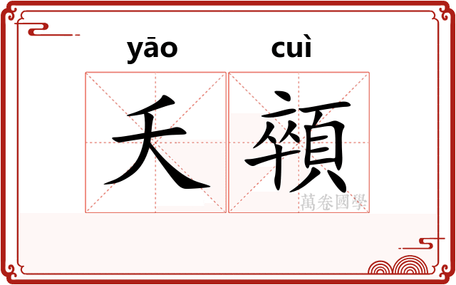 夭顇