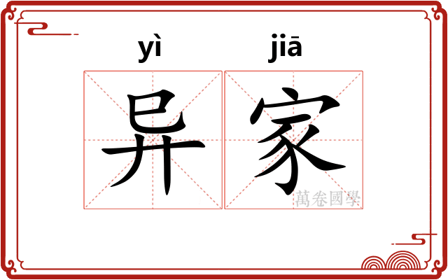 异家