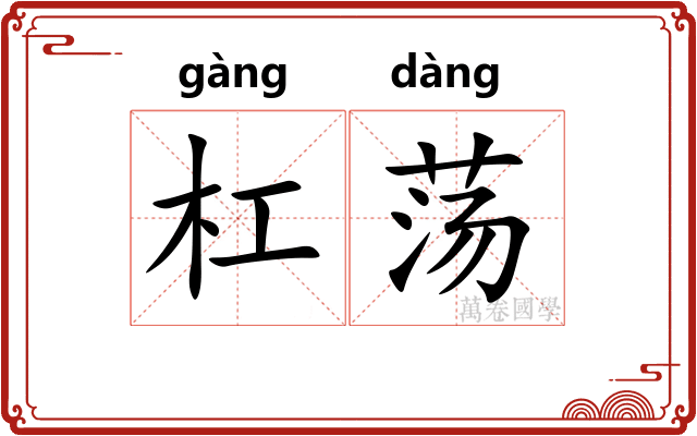 杠荡 杠荡