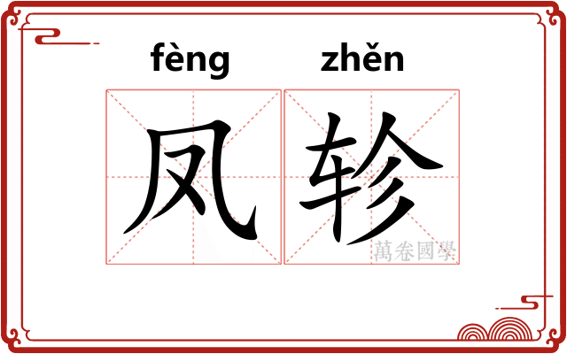凤轸