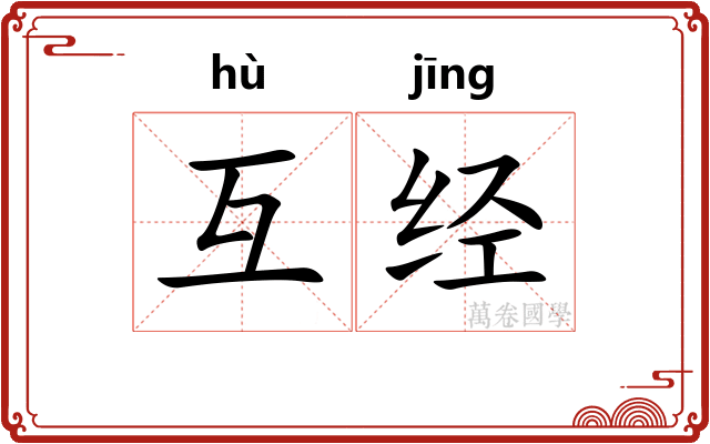 互经