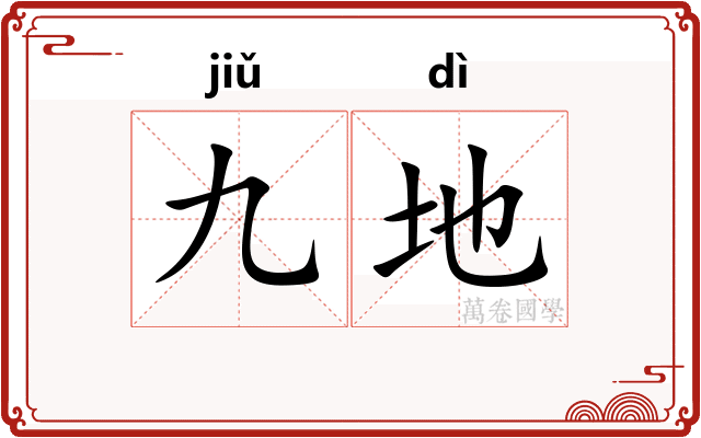 九地