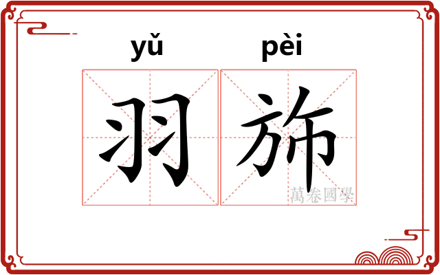 羽斾