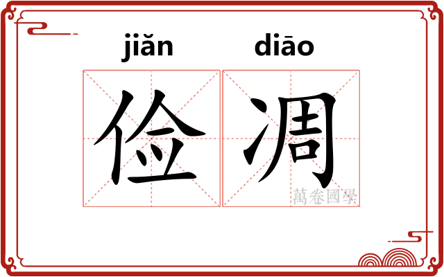 俭凋